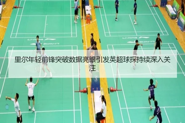 里尔年轻前锋突破数据亮眼引发英超球探持续深入关注