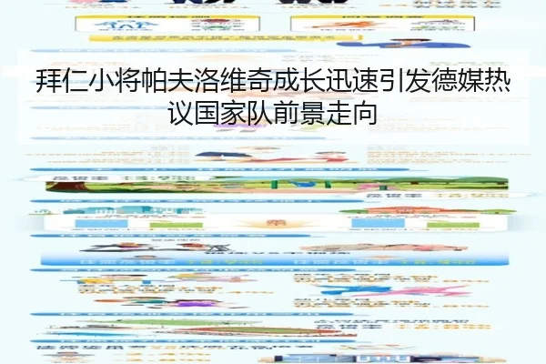 拜仁小将帕夫洛维奇成长迅速引发德媒热议国家队前景走向
