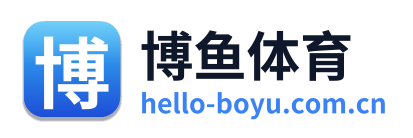 博鱼体育